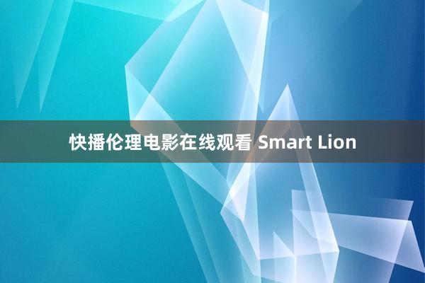 快播伦理电影在线观看 Smart Lion